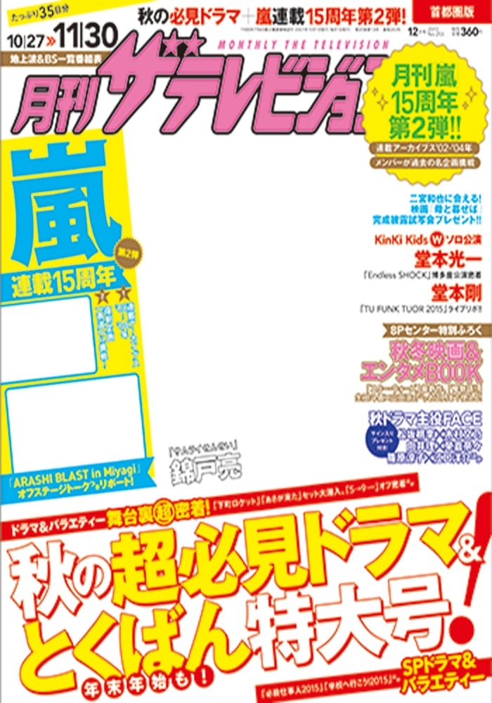 月刊ザテレビジョン　広島・島根・鳥取版　２７年１２月号