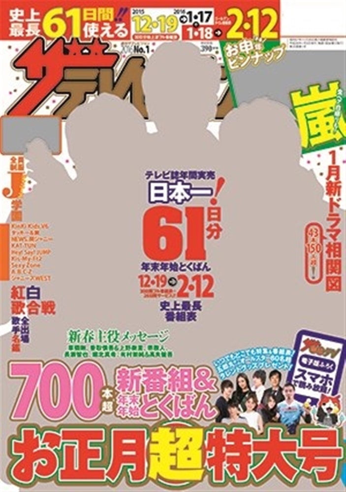 ザテレビジョン　宮城・福島版　２７年１２／２５・２８年１／１・１／８号
