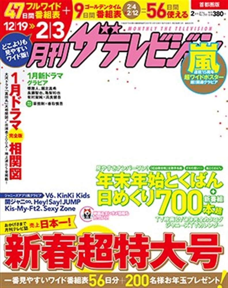 月刊ザテレビジョン　北海道版　２８年２月号