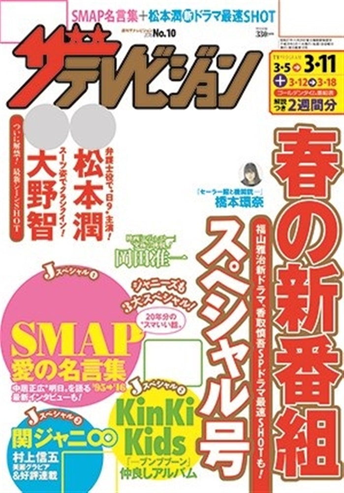 ザテレビジョン　富山・石川・福井版　２８年３／１１号