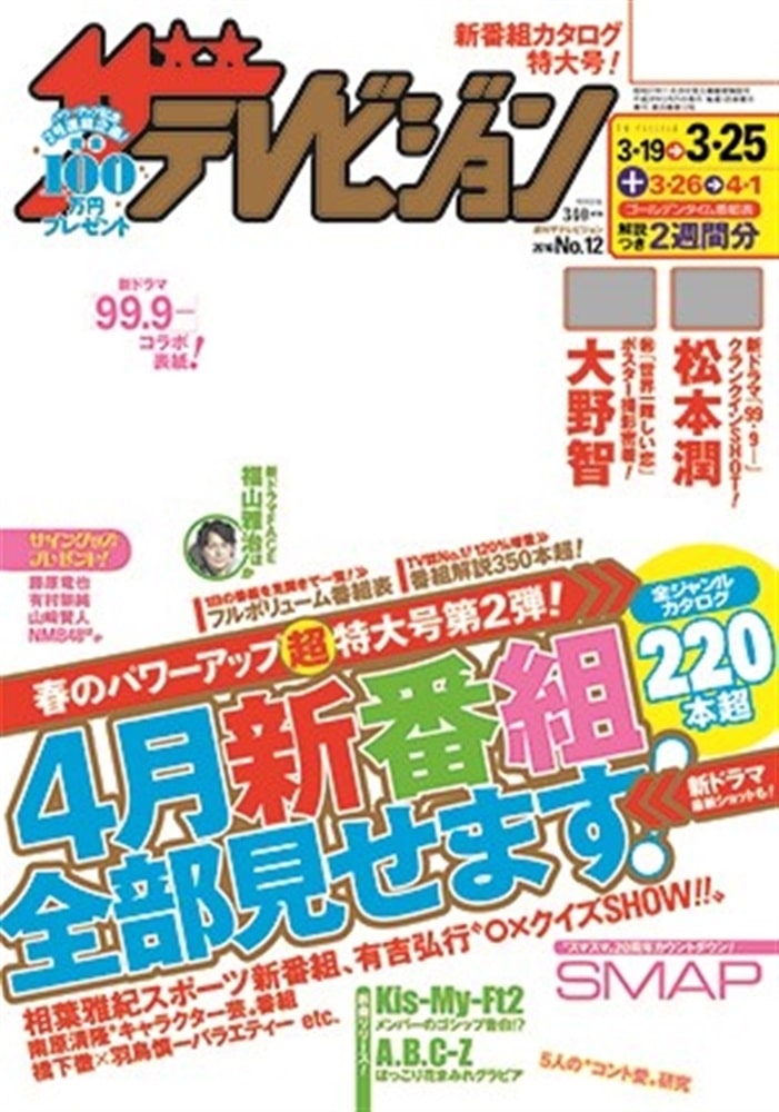 ザテレビジョン　富山・石川・福井版　２８年３／２５号