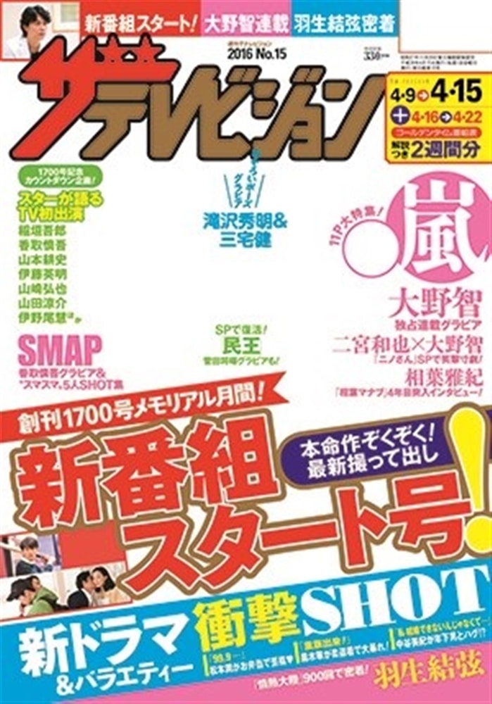 ザテレビジョン　秋田・岩手・山形版　２８年４／１５号