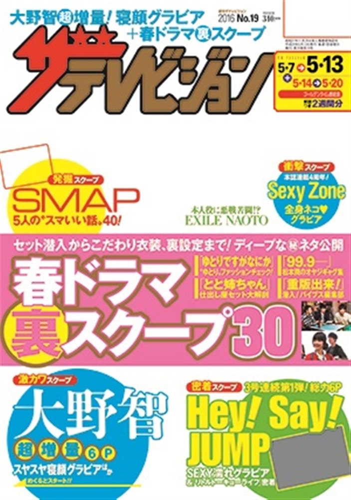 ザテレビジョン　関西版　２８年５／１３号