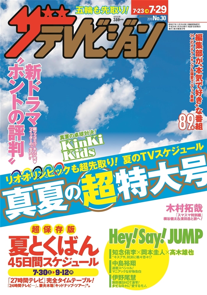 ザテレビジョン　関西版　２８年７／２９号