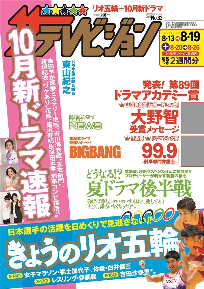 ザテレビジョン　熊本・長崎・沖縄版　２８年８／１９号