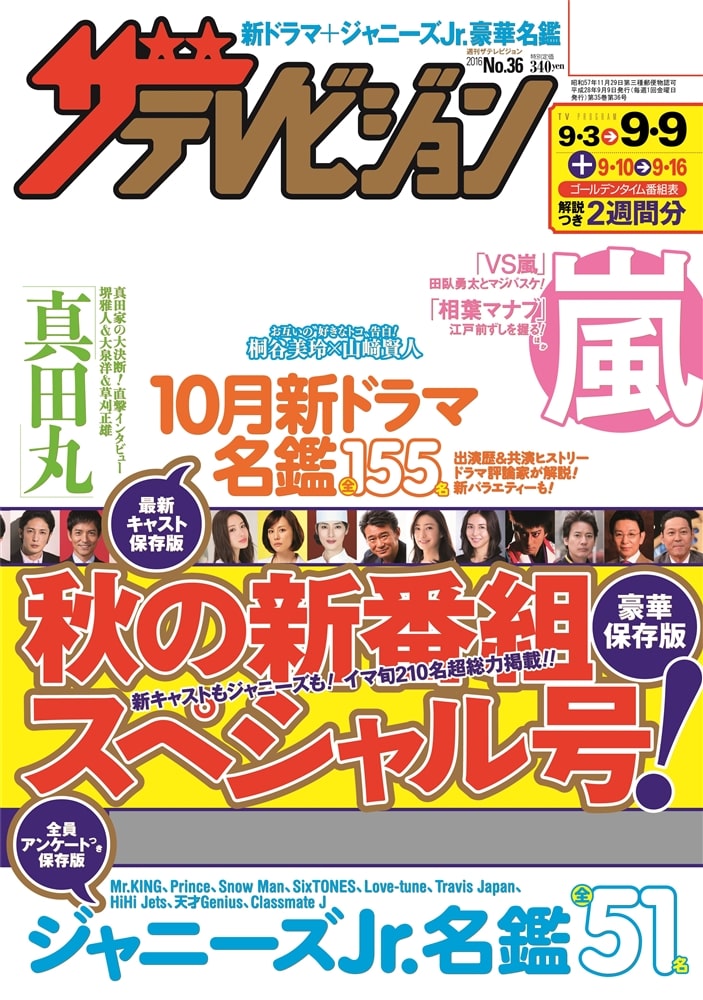 ザテレビジョン　福岡・佐賀・山口西版　２８年９／９号