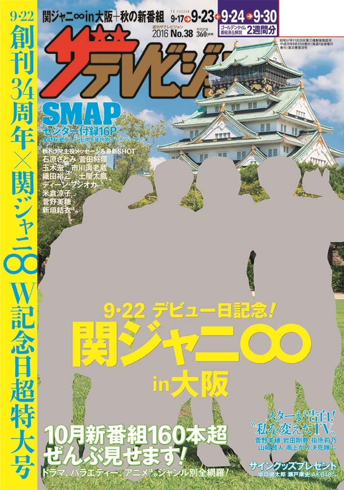 ザテレビジョン　宮城・福島版　２８年９／２３号