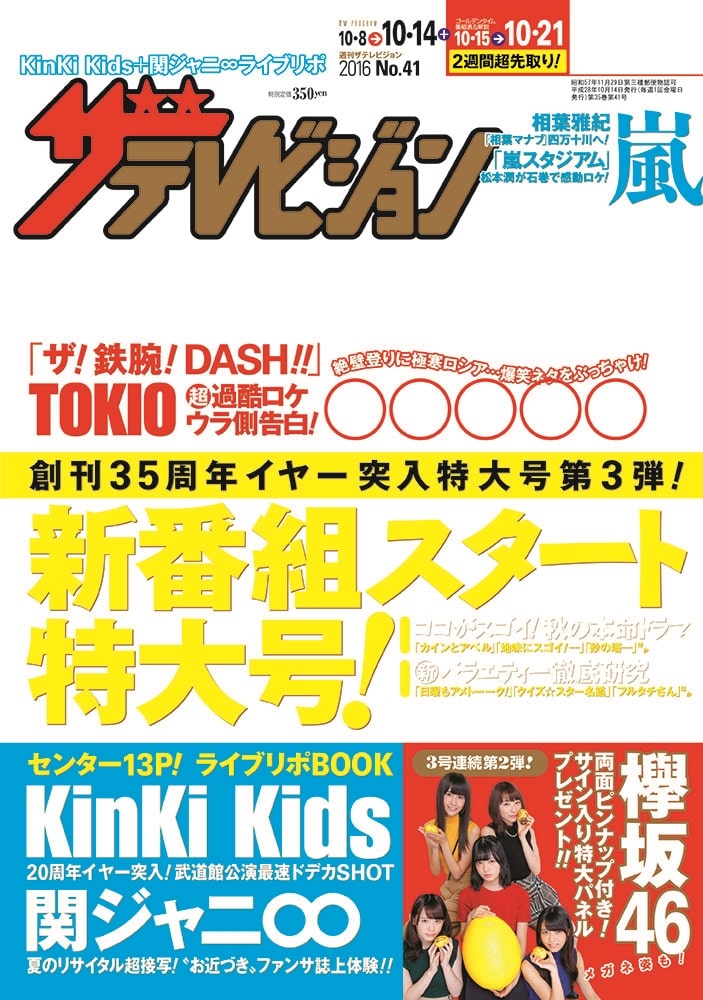 ザテレビジョン　秋田・岩手・山形版　２８年１０／１４号