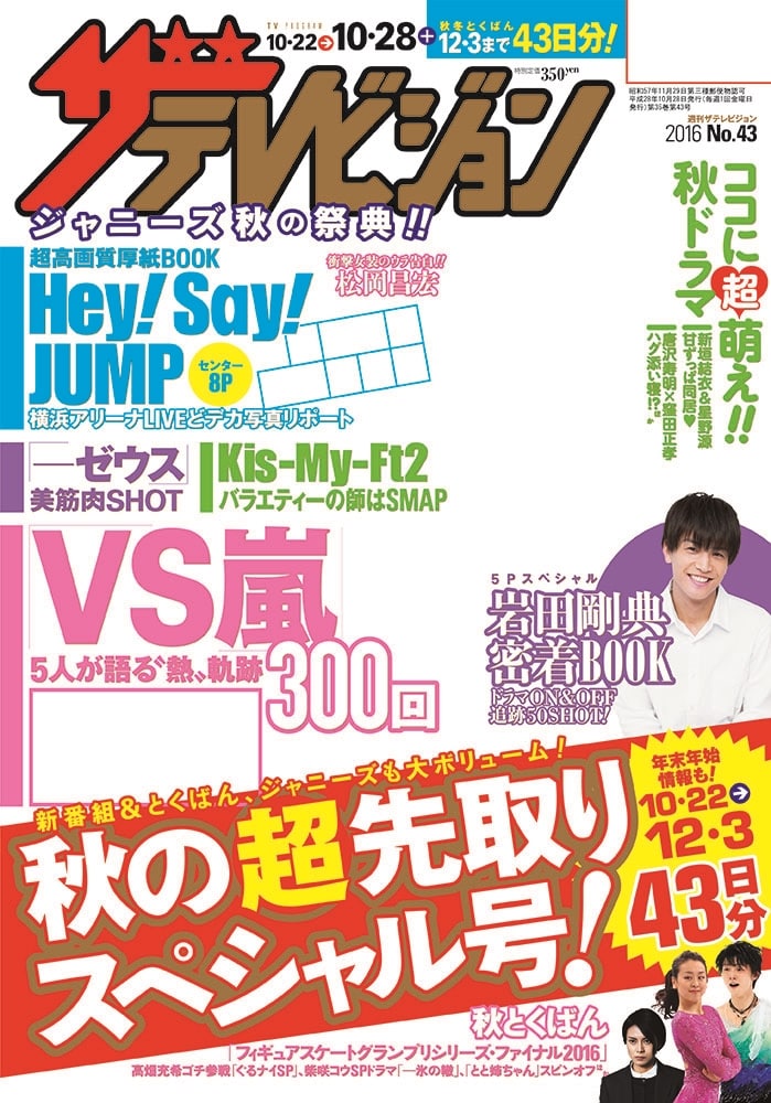 ザテレビジョン　熊本・長崎・沖縄版　２８年１０／２８号
