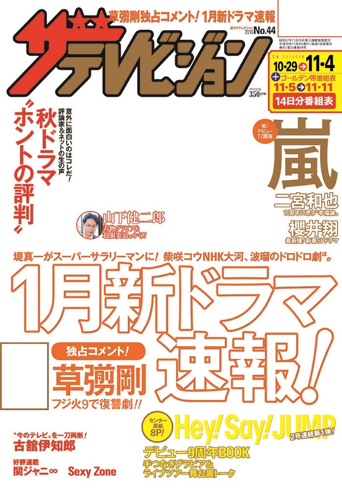 ザテレビジョン　鹿児島・宮崎・大分版　２８年１１／４号