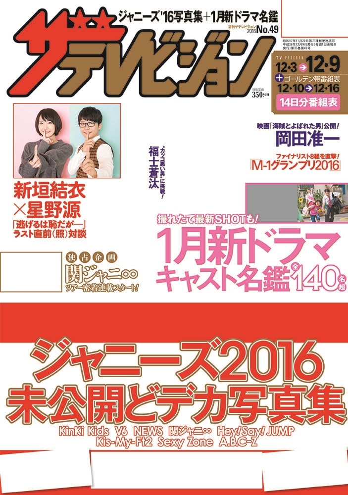 ザテレビジョン　中部版　２８年１２／９号