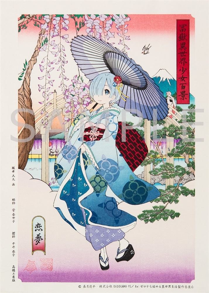 Re:ゼロから始める異世界生活 浮世絵木版画『冨嶽異世界少女百景　恋夢』