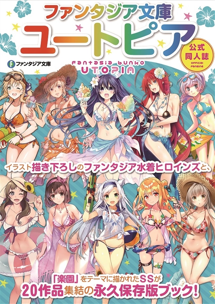 ファンタジア文庫公式同人誌2017 ファンタジア文庫ユートピア