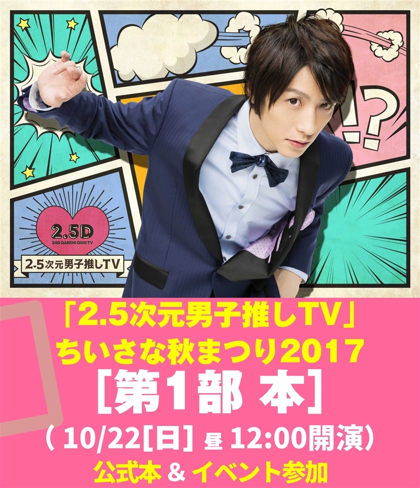 「2.5次元男子推しＴＶ」ちいさな秋まつり2017[第1部 本]