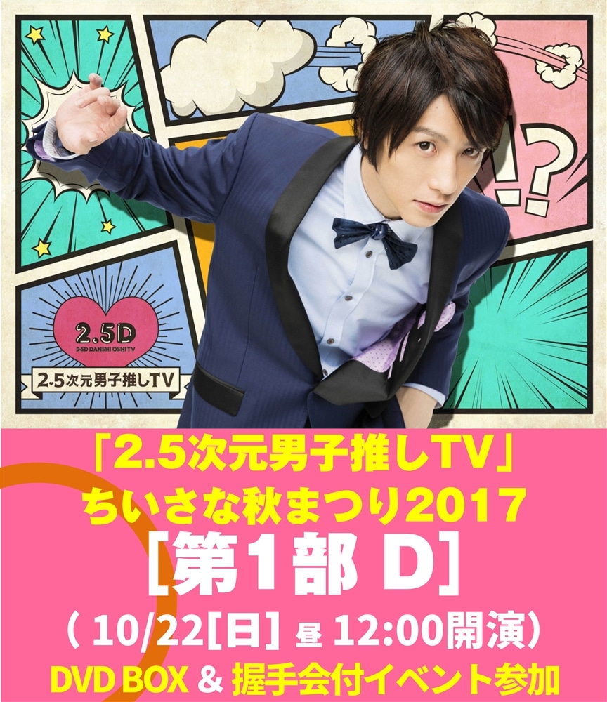 「2.5次元男子推しＴＶ」ちいさな秋まつり2017[第1部 D(DVD)]