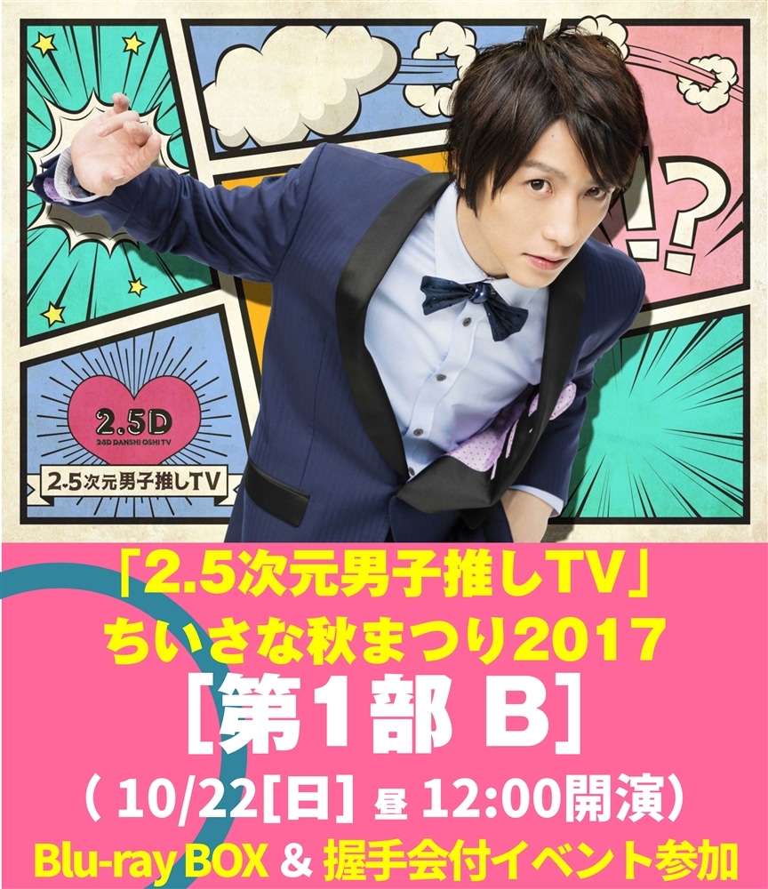 「2.5次元男子推しＴＶ」ちいさな秋まつり2017[第1部 B(Blu-ray)]