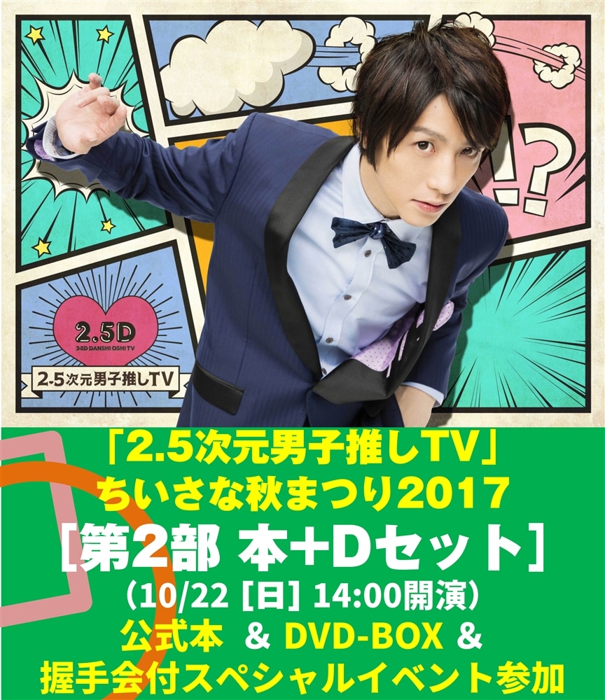 「2.5次元男子推しＴＶ」ちいさな秋まつり2017[第2部 本＋D(DVD)セット]