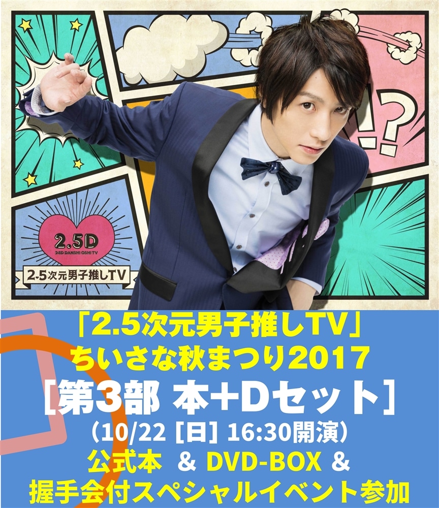 「2.5次元男子推しＴＶ」ちいさな秋まつり2017[第3部 本＋D(DVD)セット]