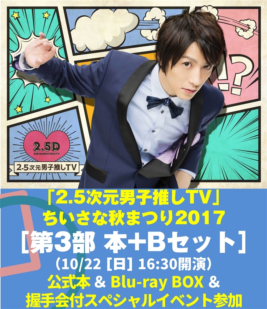 「2.5次元男子推しＴＶ」ちいさな秋まつり2017[第3部 本＋B(Blu-ray)セット]