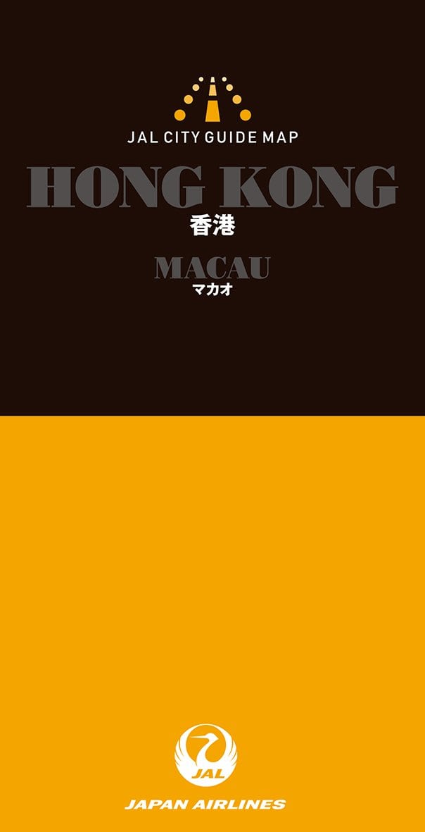 ＪＡＬシティガイドマップ　香港/マカオ