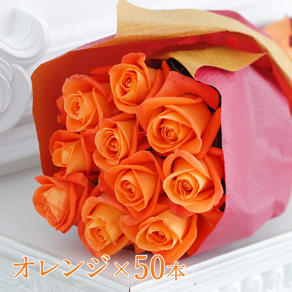 【花時間マルシェ】市場直送◆優雅なひと時を贈るバラの花束（オレンジ× 50本）