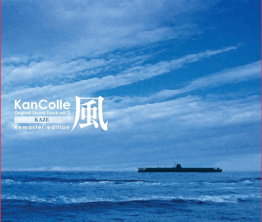 艦隊これくしょん -艦これ- KanColle Original Sound Track vol.II 【風】 Remaster edition