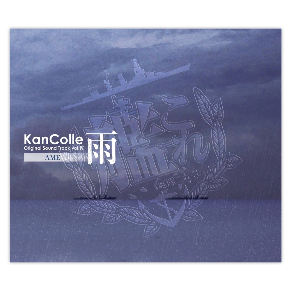 艦隊これくしょん -艦これ-  KanColle Original Sound Track vol. Ⅳ【雨】