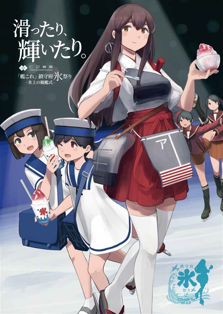 「艦これ」鎮守府氷祭りパンフ　『滑ったり、輝いたり。』 (C2機関)