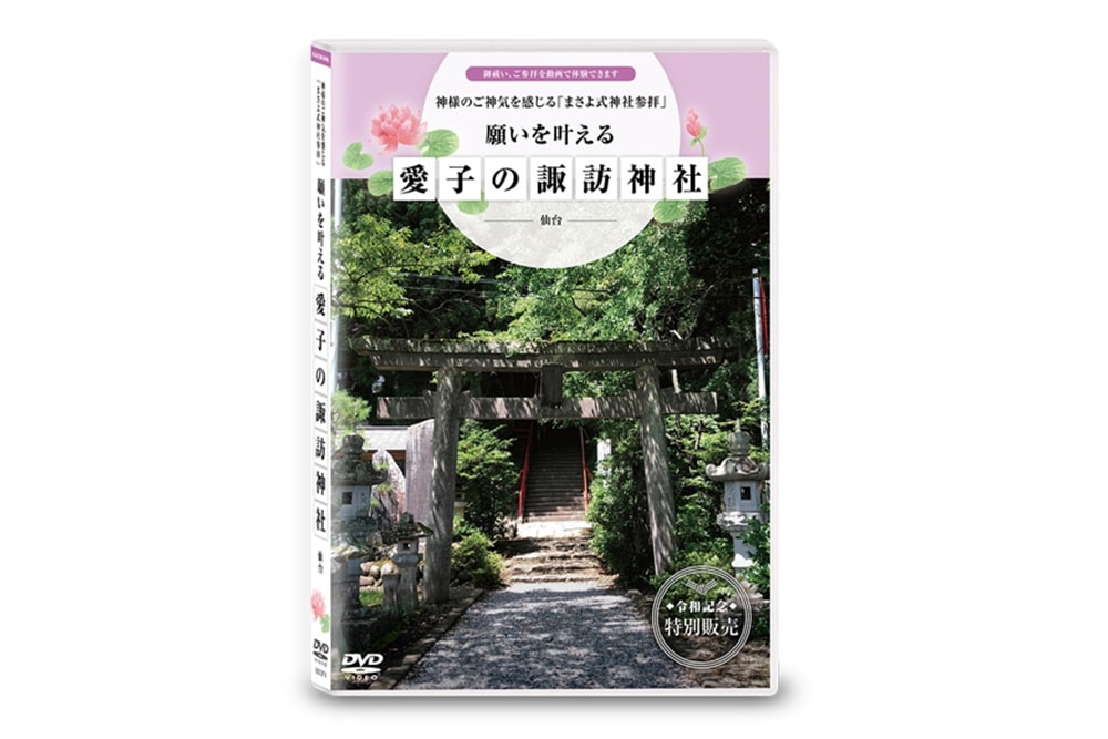 まさよ 願いを叶える 愛子の諏訪神社 DVD