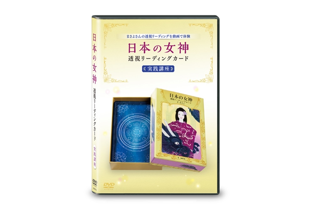 まさよ　日本の女神 透視リーディングカード実践講座DVD