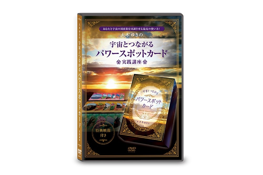 大木ゆきの　宇宙とつながる　パワースポットカード 実践講座 DVD