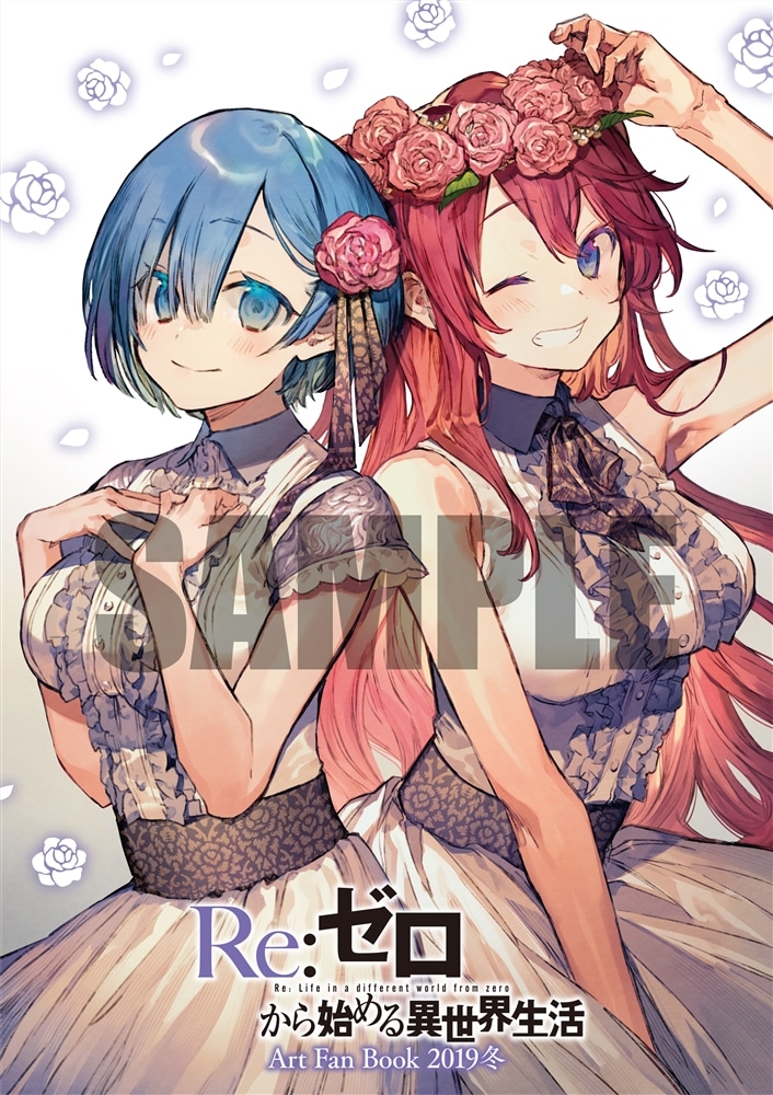 『Re:ゼロから始める異世界生活』Art Fan Book 2019冬