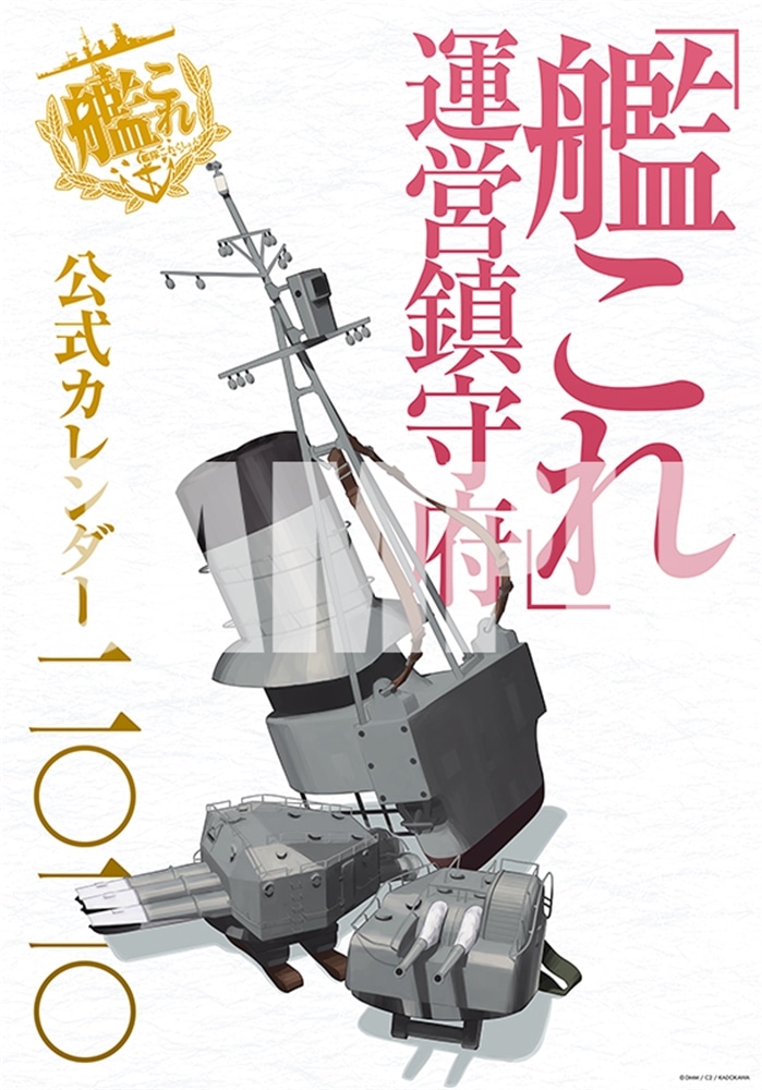 「艦これ」運営鎮守府　公式カレンダー二○二○