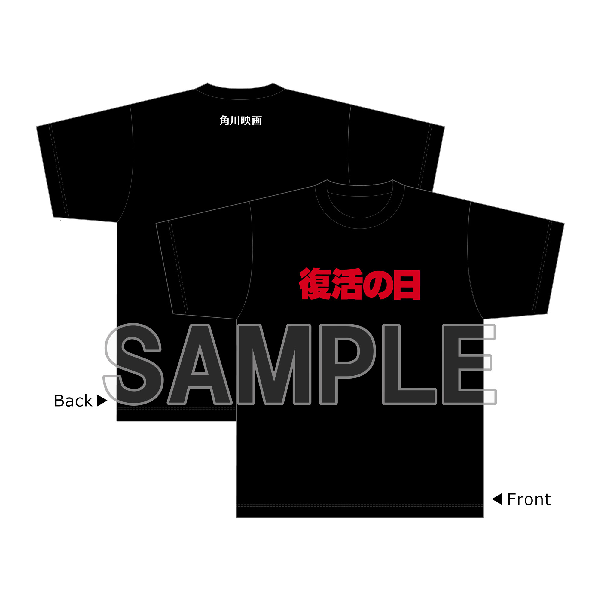 角川映画　復活の日　Tシャツ