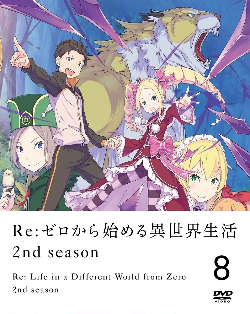 Re:ゼロから始める異世界生活 2nd season ８ DVD