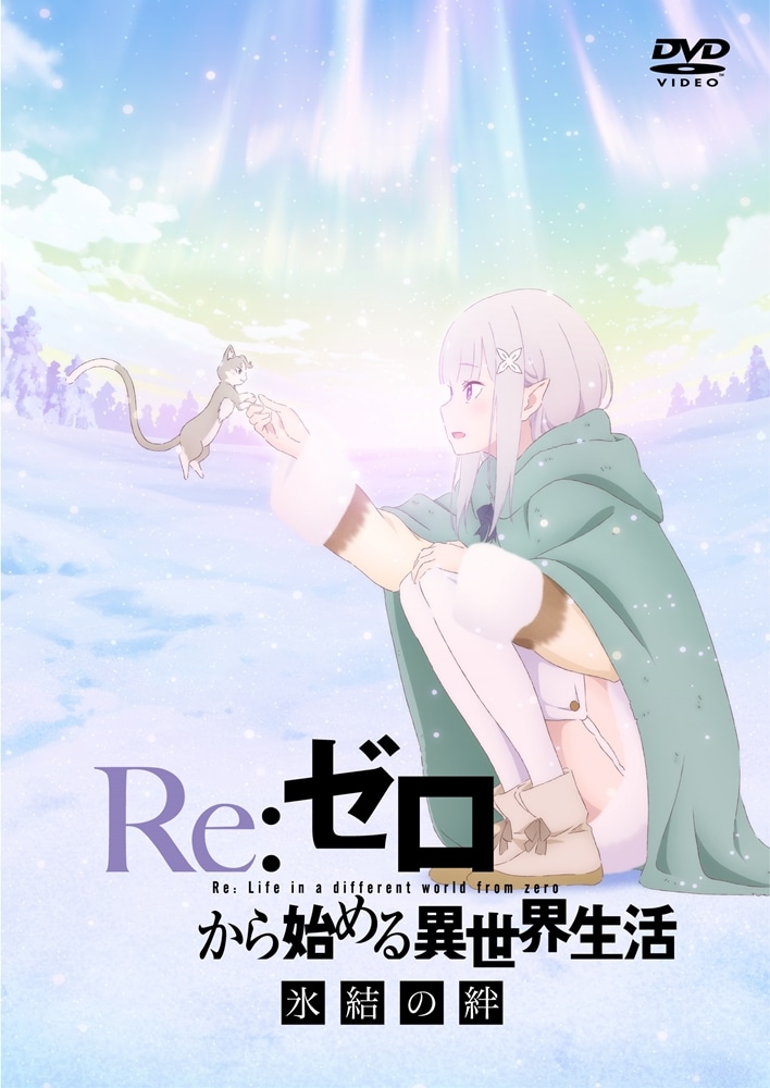 Re:ゼロから始める異世界生活 氷結の絆 通常版【DVD】