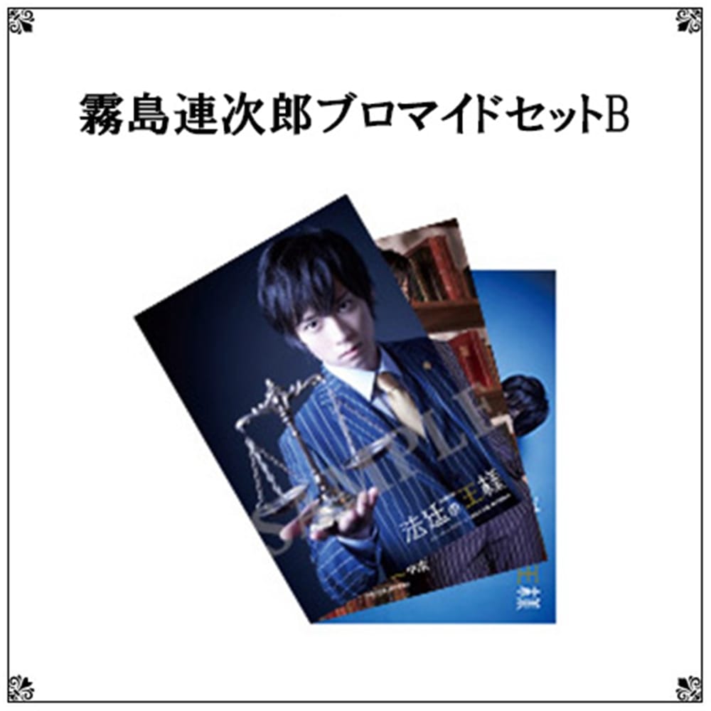 リーディングステージ「法廷の王様」霧島連次郎ブロマイドセットB