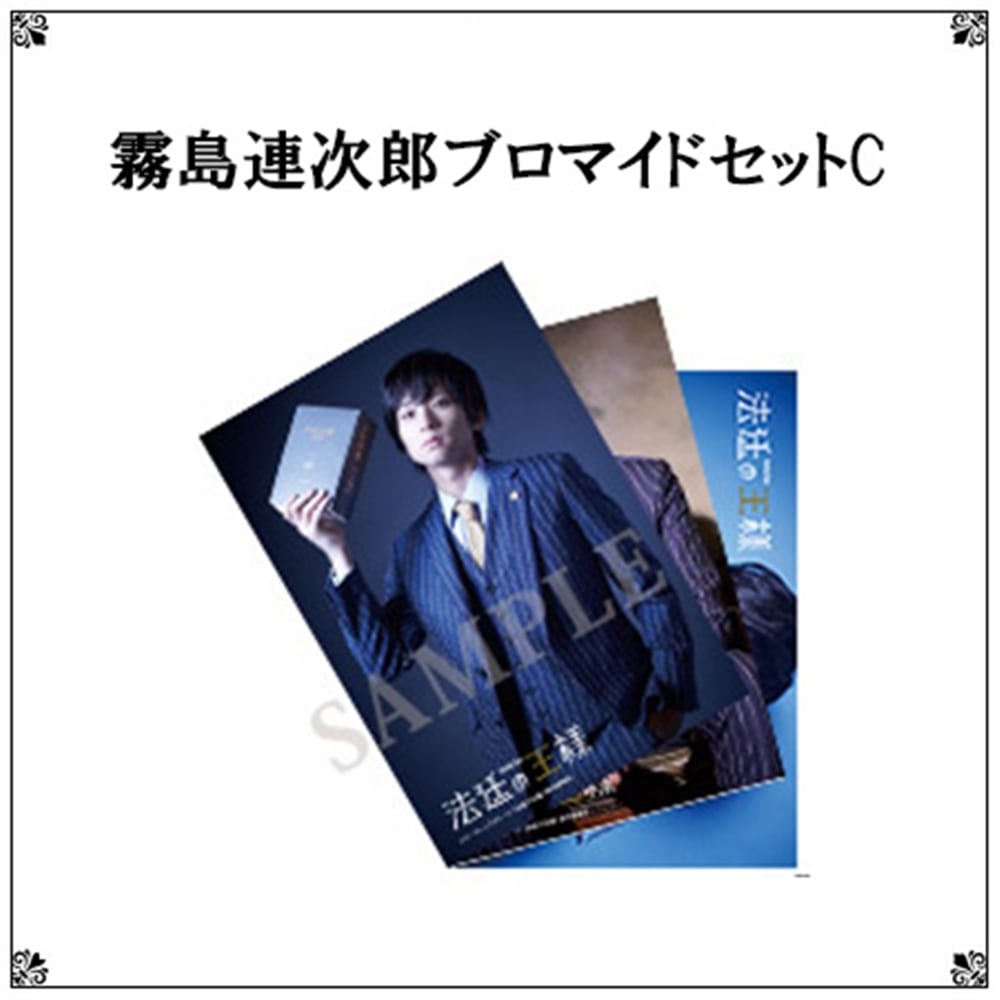 リーディングステージ「法廷の王様」霧島連次郎ブロマイドセットC