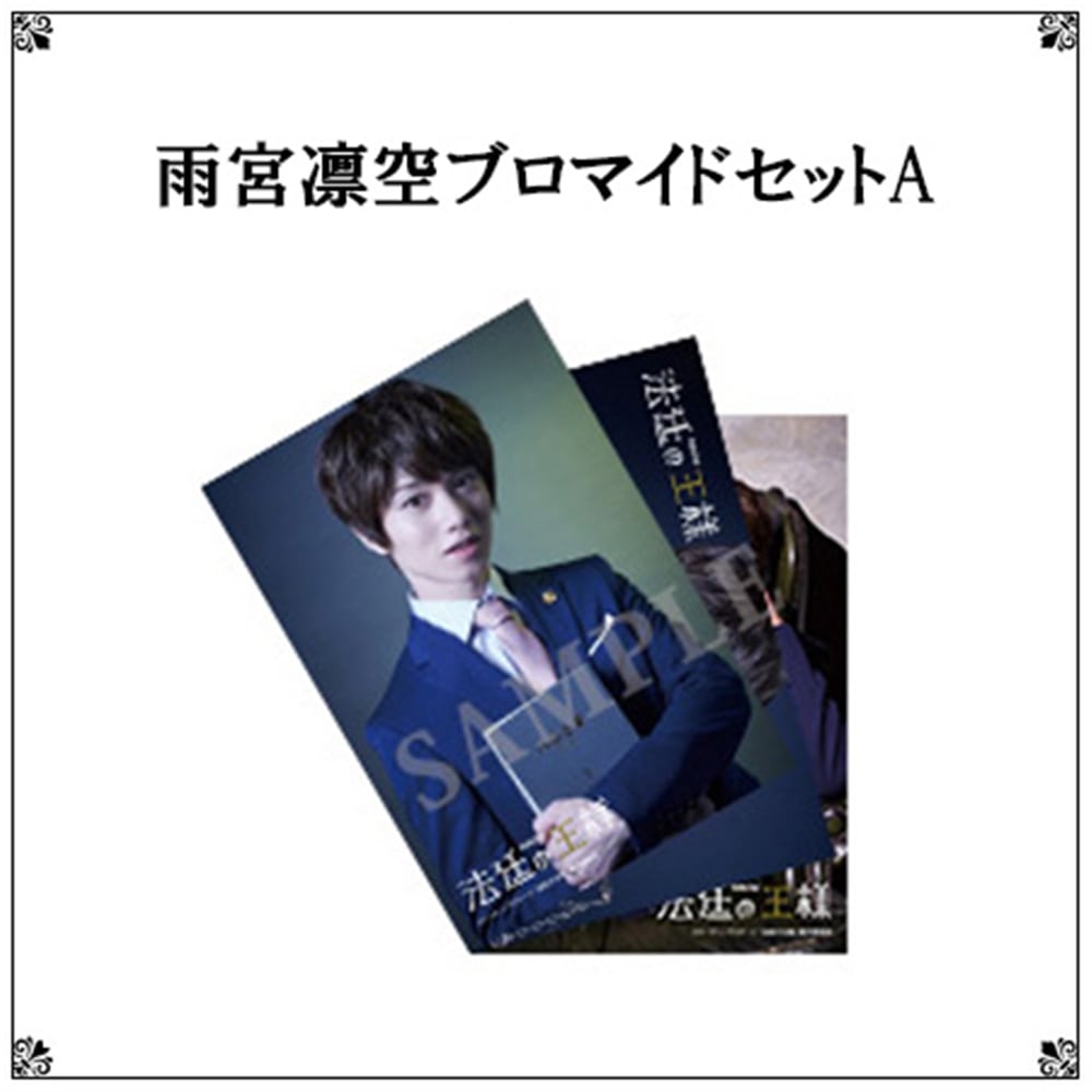 リーディングステージ「法廷の王様」雨宮凛空ブロマイドセットA