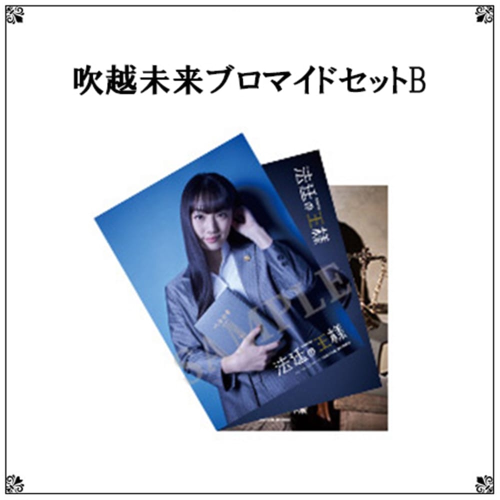 リーディングステージ「法廷の王様」吹越未来ブロマイドセットB