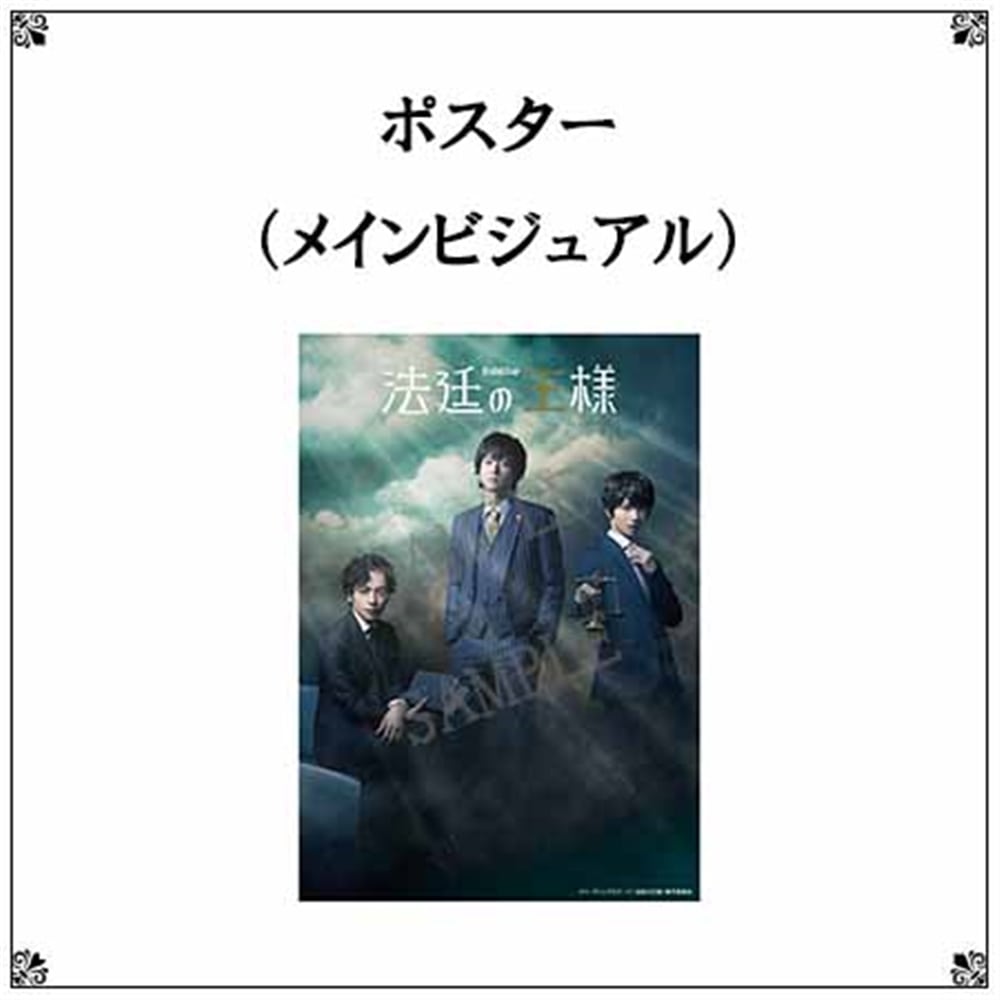 リーディングステージ「法廷の王様」ポスター（メインビジュアル）