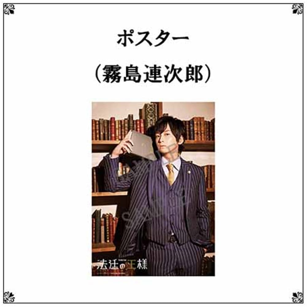 リーディングステージ「法廷の王様」ポスター（霧島連次郎）