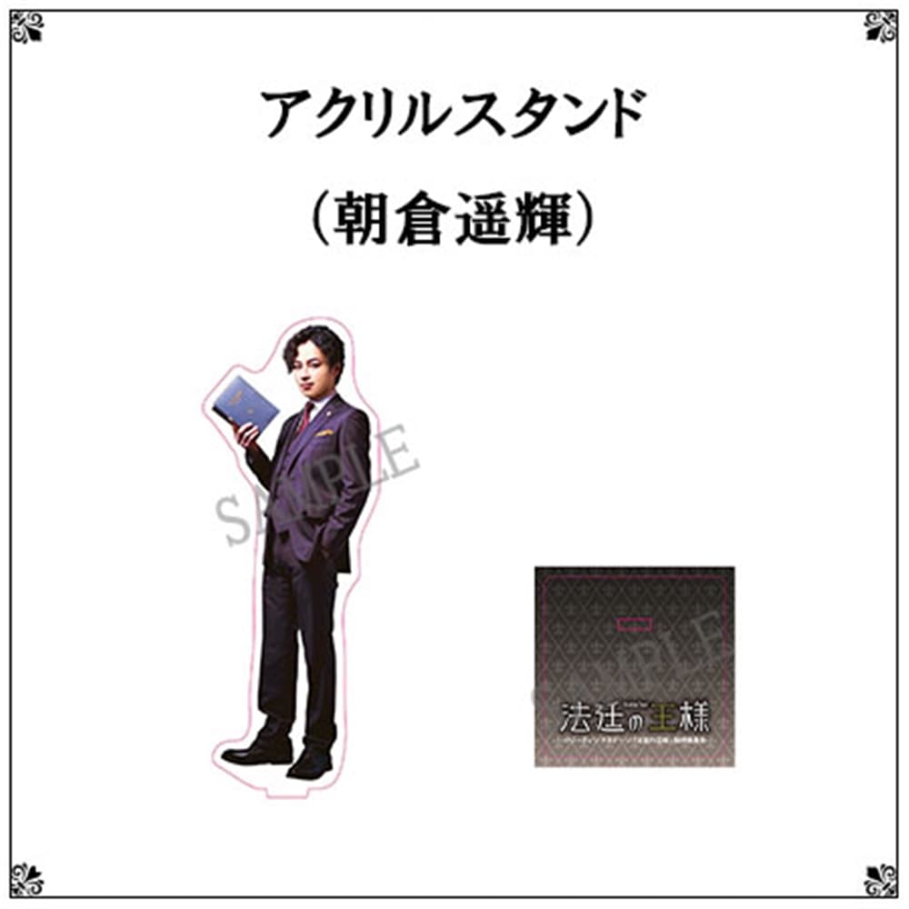 リーディングステージ「法廷の王様」アクリルスタンド（朝倉遥輝）