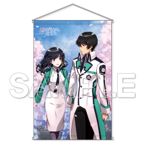 『魔法科高校の劣等生』HDタペストリー