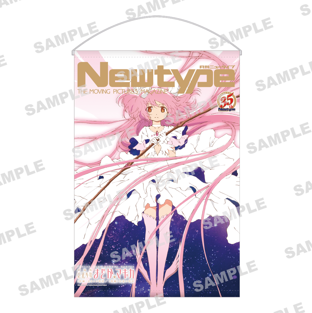 Newtype35周年記念 B2タペストリー 魔法少女まどか☆マギカ：アルティメットまどか: その他グッズ | カドスト |  KADOKAWA公式オンラインショップ