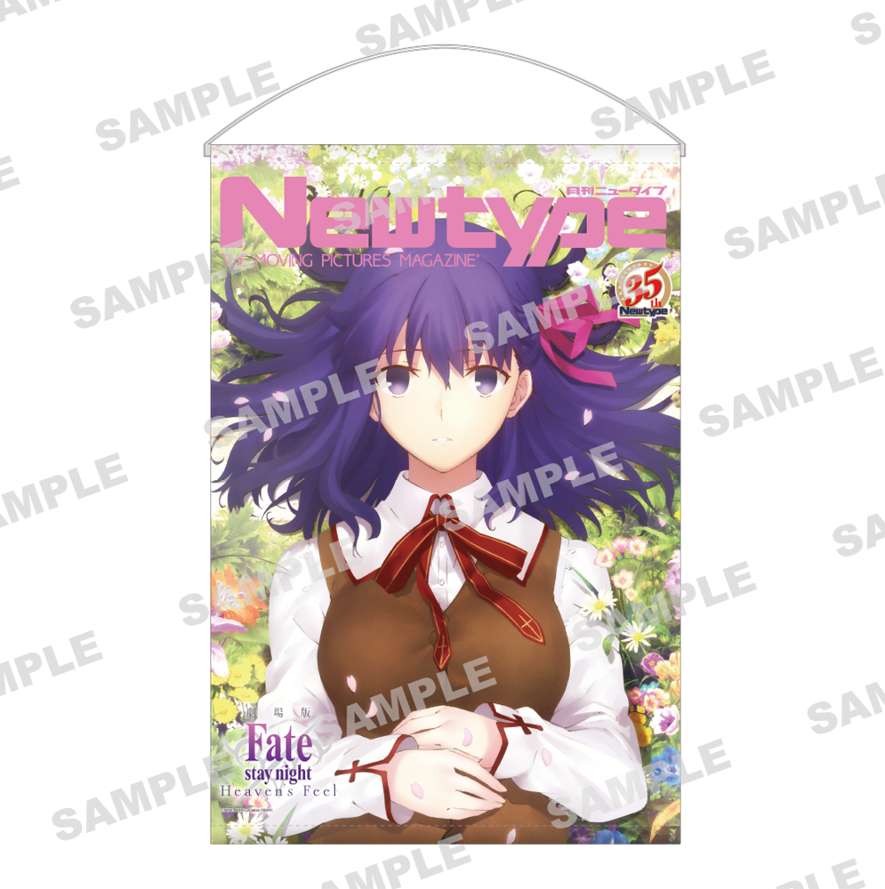 Newtype35周年記念 B2タペストリー　劇場版「Fate/stay night [Heaven's Feel]」 間桐桜