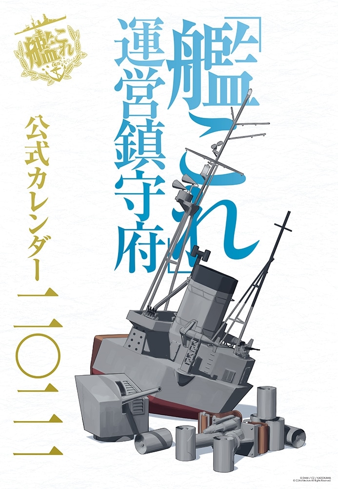 「艦これ」運営鎮守府 公式カレンダー二○二一