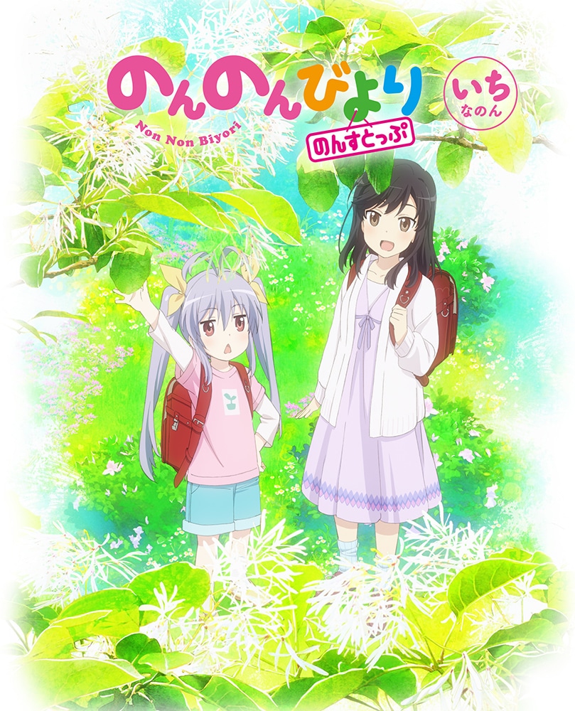 のんのんびより のんすとっぷ 第1巻 DVD