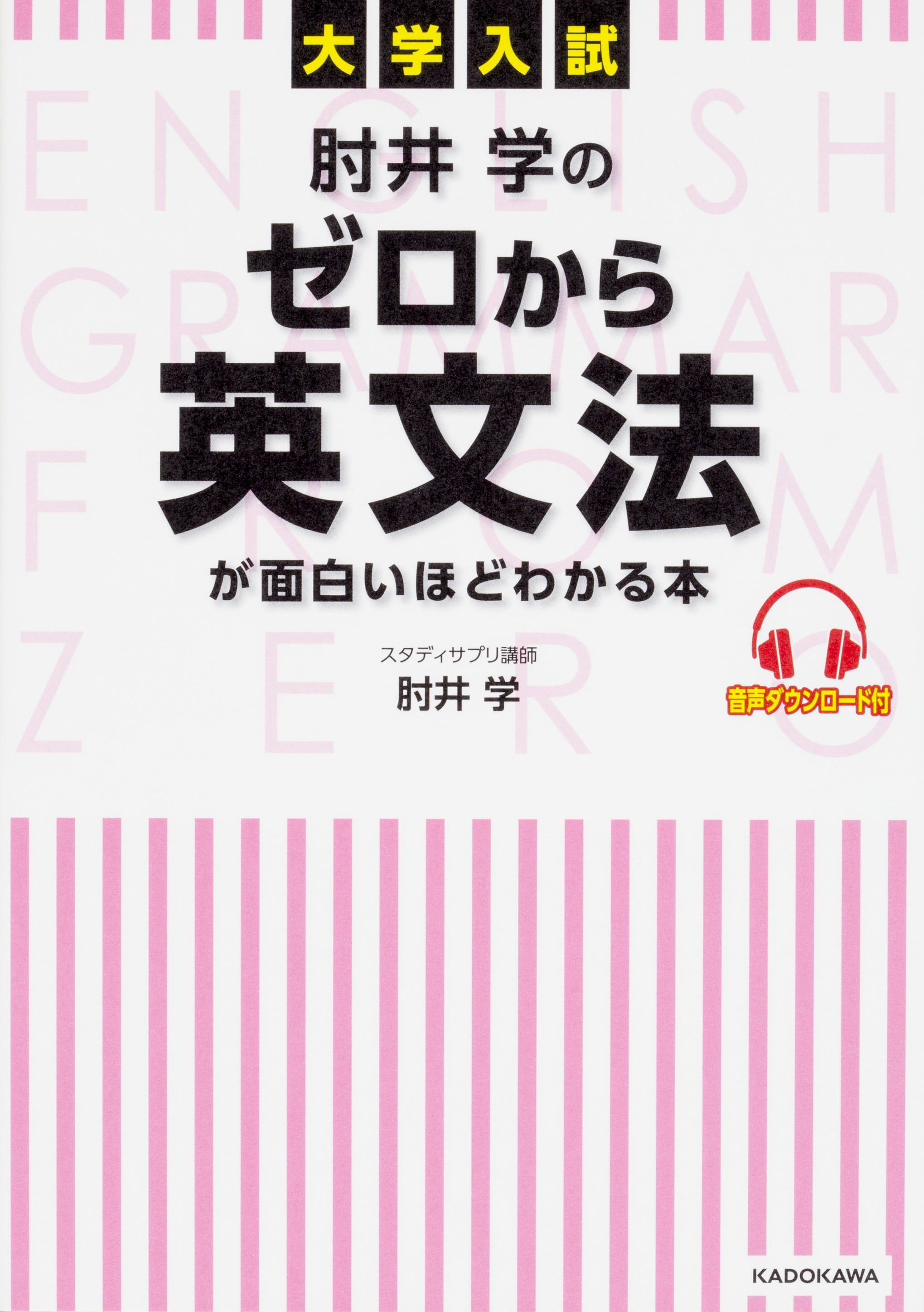 【優待販売用】肘井学の英語初級3点セット