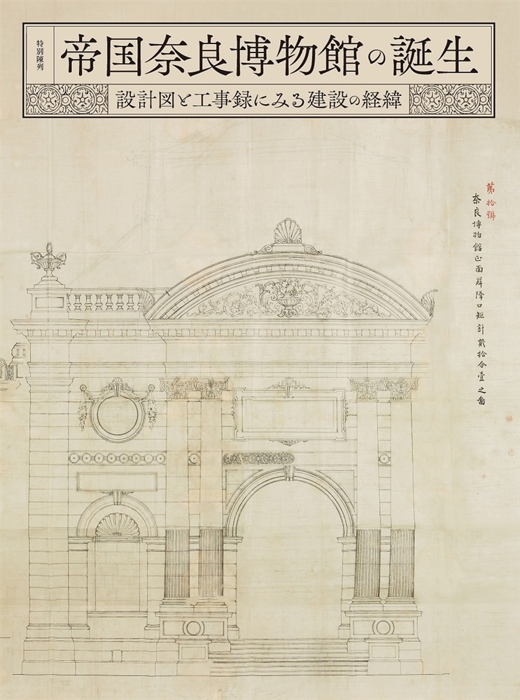 特別陳列「帝国奈良博物館の誕生－設計図と工事録にみる建設の経緯－」